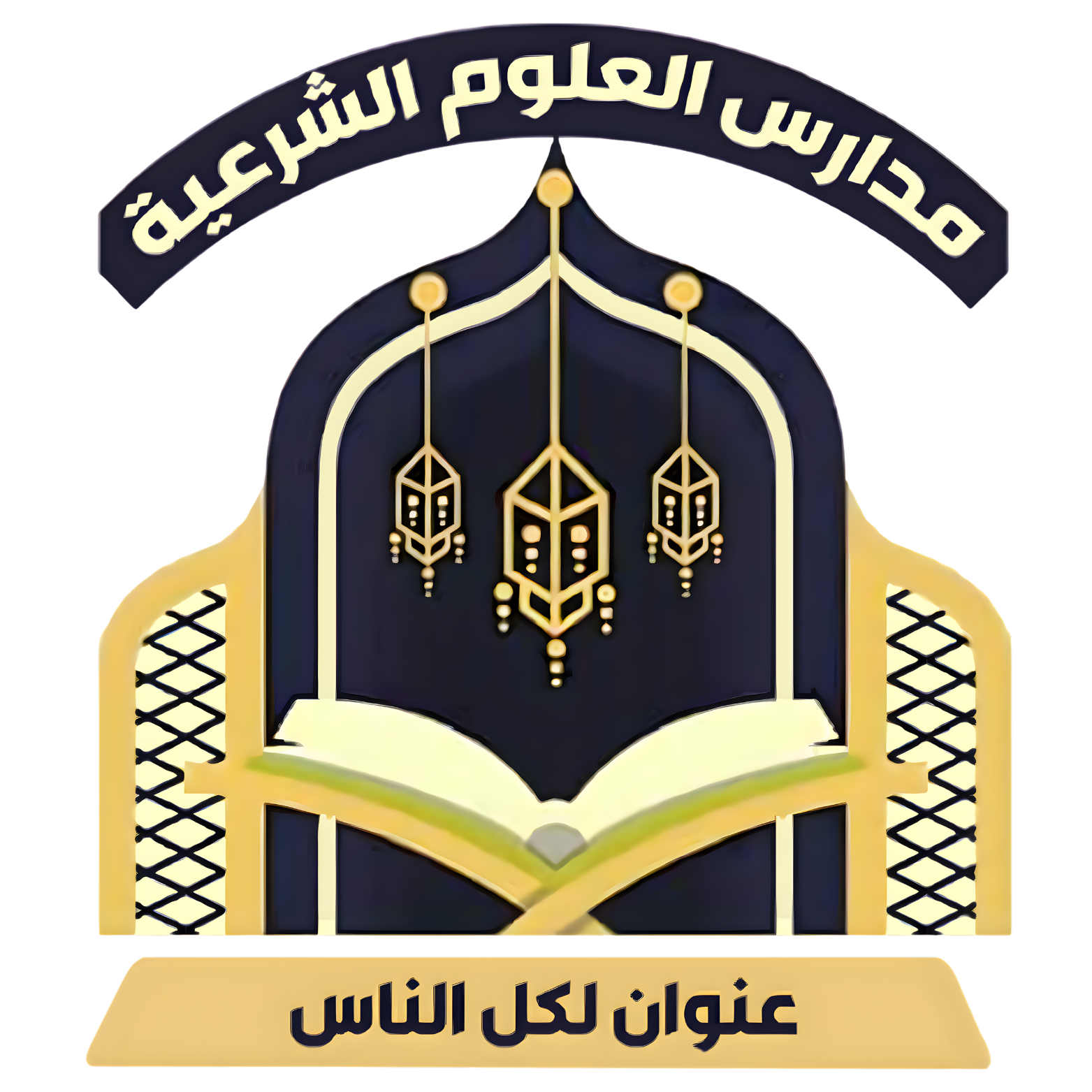 مدارس العلوم الشرعيّة